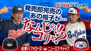 What the heck?! That hat that sold out immediately after release