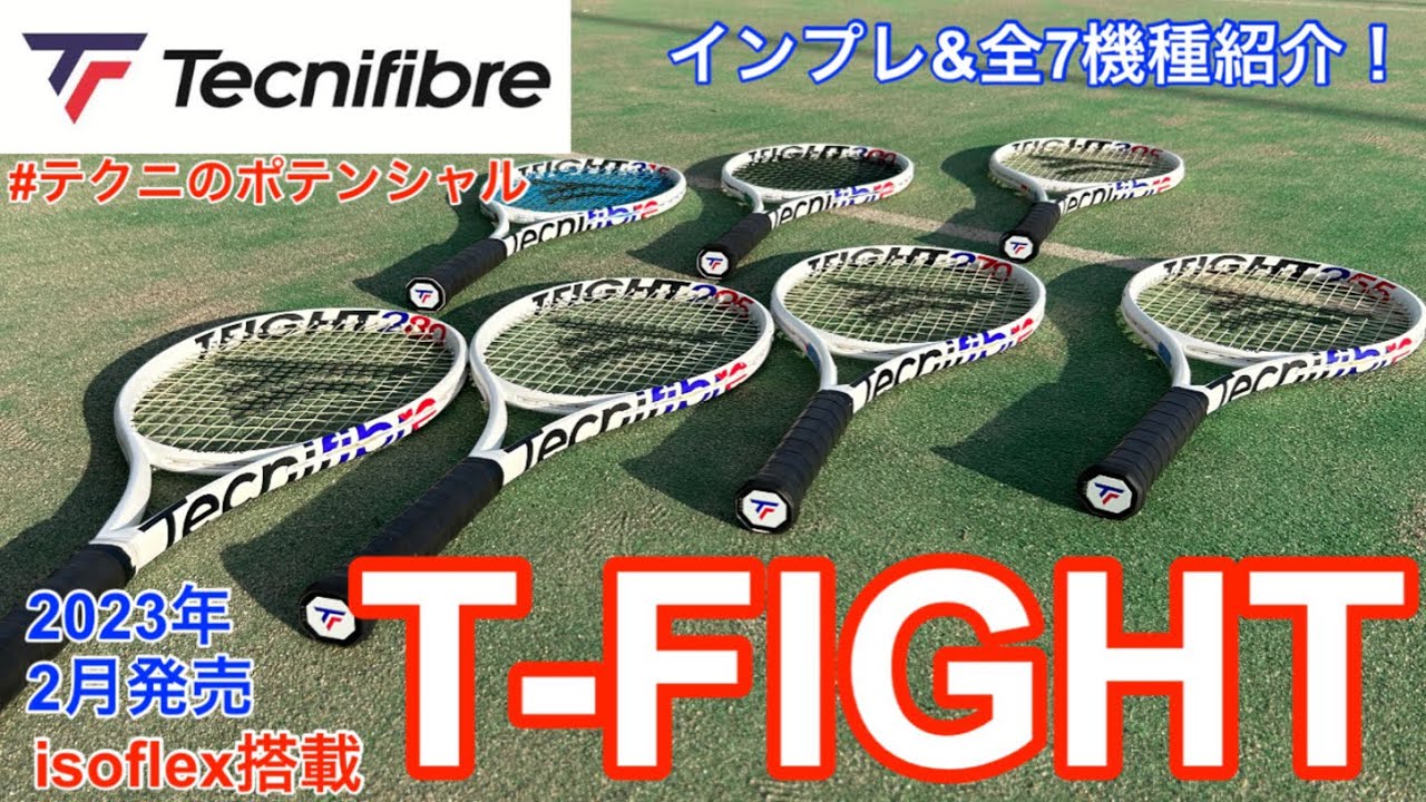 インプレ】Tecnifibre T-FIGHT isoflex 全7機種が揃いました！ - YouTube