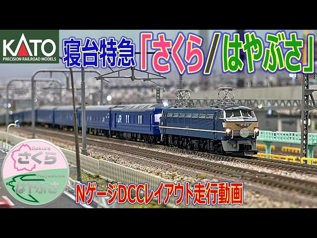 Nゲージ / 鉄道模型 】寝台特急「 さくら / はやぶさ 」15両フル編成