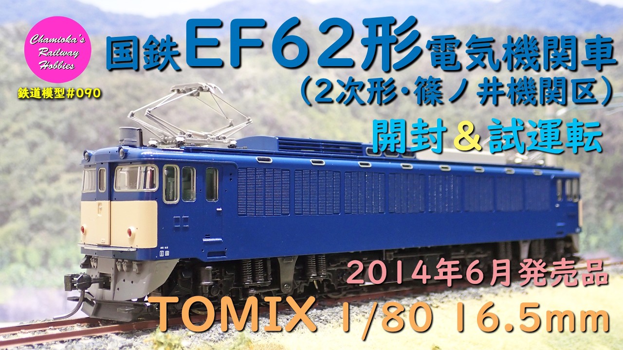 Japanese Model Trains - TOMIX HO GAUGE 1:80 Scale EF62 electric