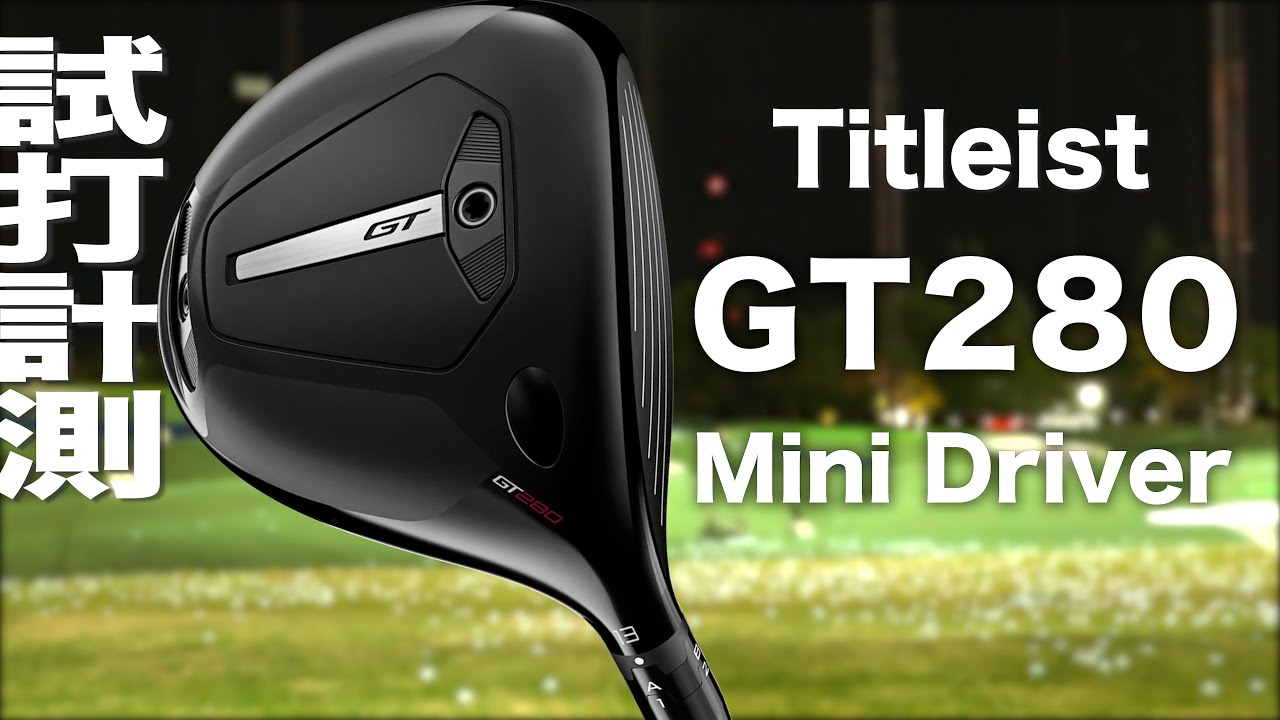 GT280 Mini ドライバー【2025年】 / Titleist TENSEI 1K Black 65