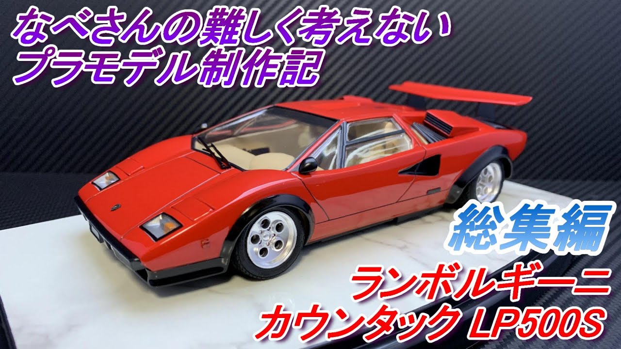 総集編）ランボルギーニ カウンタック LP500S タミヤ1/24なべさんの