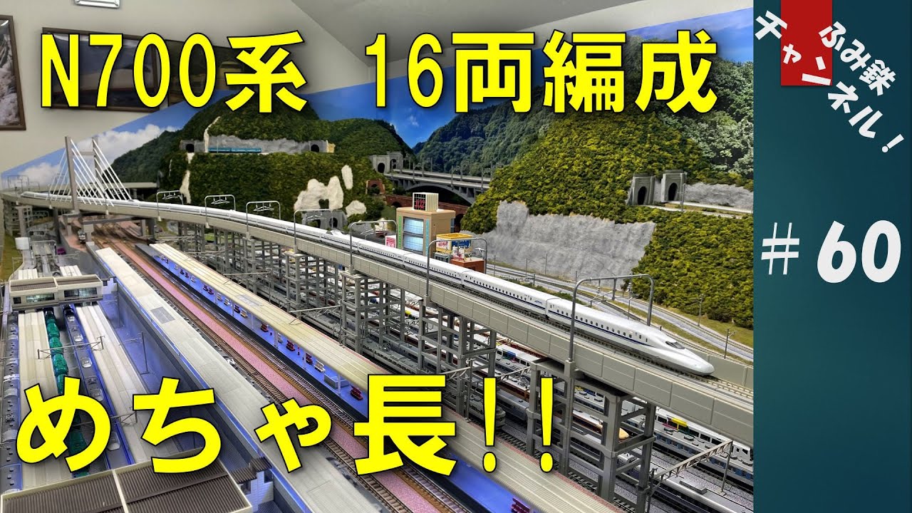 No60 めちゃ長!! N700系16両編成！【 Nゲージ 鉄道模型 ジオラマ