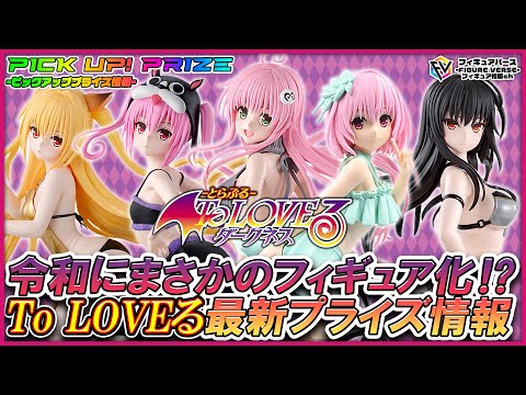 ToLOVEる-ダークネス-】令和最大の叡智プライズ登場か!? 2025年1月以降