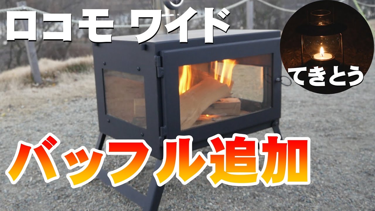 薪ストーブ『ロコモ ワイド 2020年モデル』にバッフルを追加してみた