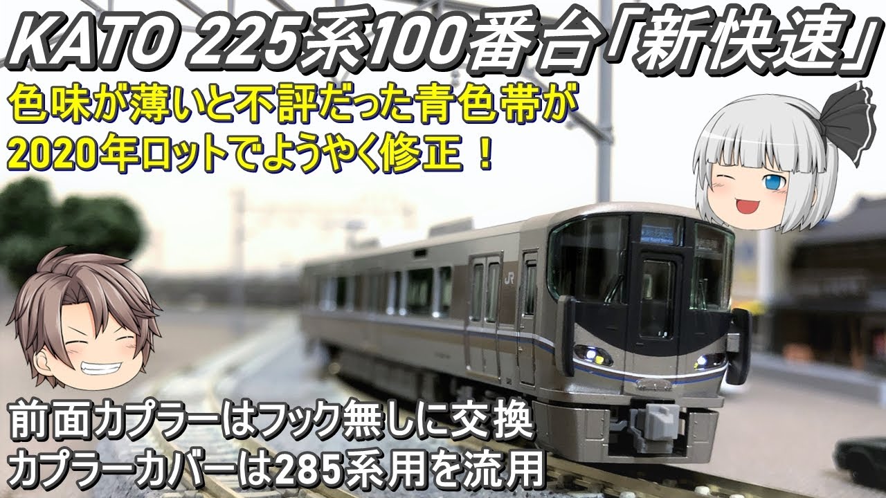 Nゲージ】KATO 225系100番台「新快速」を再導入してみた - YouTube