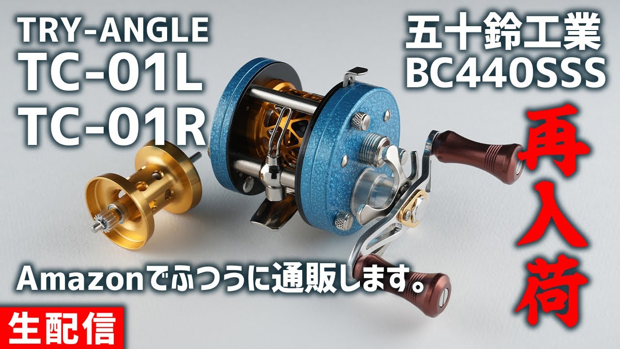 五十鈴工業BC440SSS ・ TRY-ANGLE TC-01L / TC-01R 再入荷！Amazonで