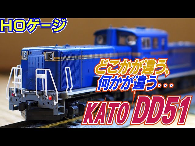 鉄道模型HOゲージ KATO「DD51北斗星」DCC搭載機ご紹介