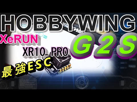 ホビーウイング 最強ESC XR10 PRO G2Sを見てみた ラジコン ラジドリ RC