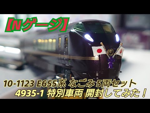 Nゲージ】E655系なごみと特別車両を開封してみた！ - YouTube