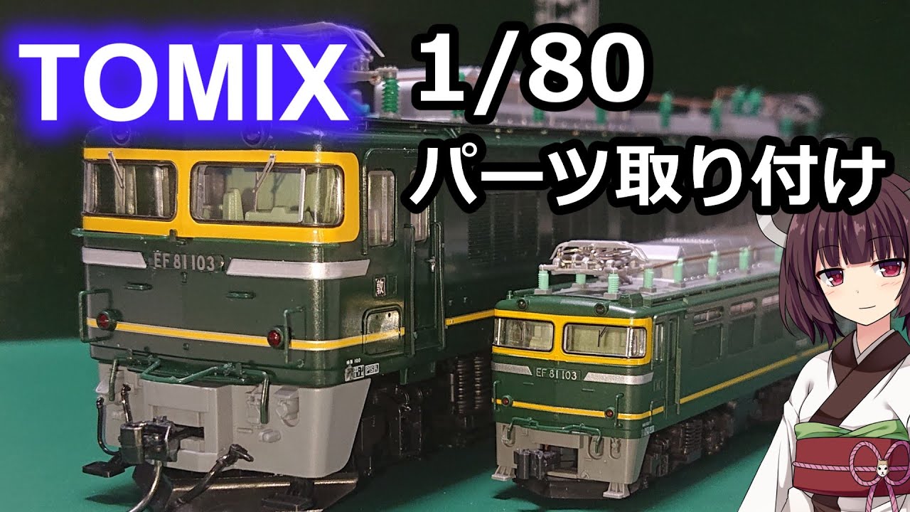 47 TOMIX 1/80 EF81 トワイライトエクスプレス色 パーツ取り付け作業