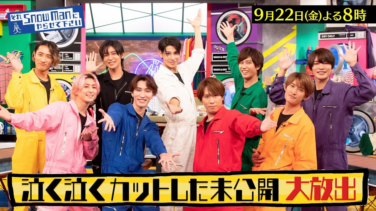 それSnow Manにやらせて下さい』9/22(金) 泣く泣くカットした未公開 大