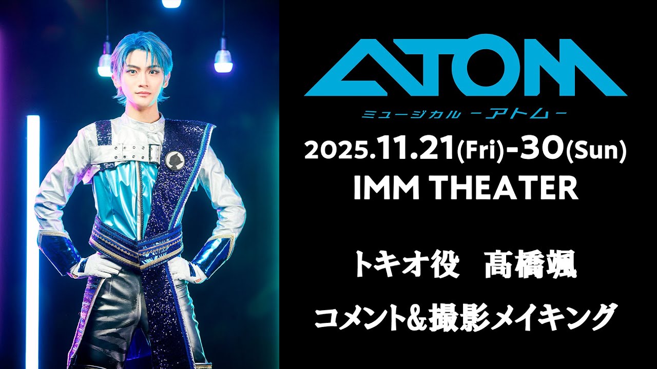 ミュージカル「アトム」髙橋颯（トキオ）コメント&撮影メイキング