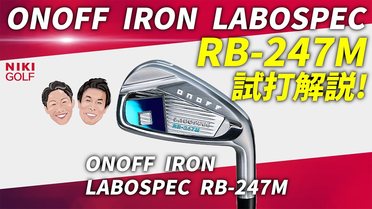 オノフ最新アイアン！LABOSPEC RB-247M - YouTube