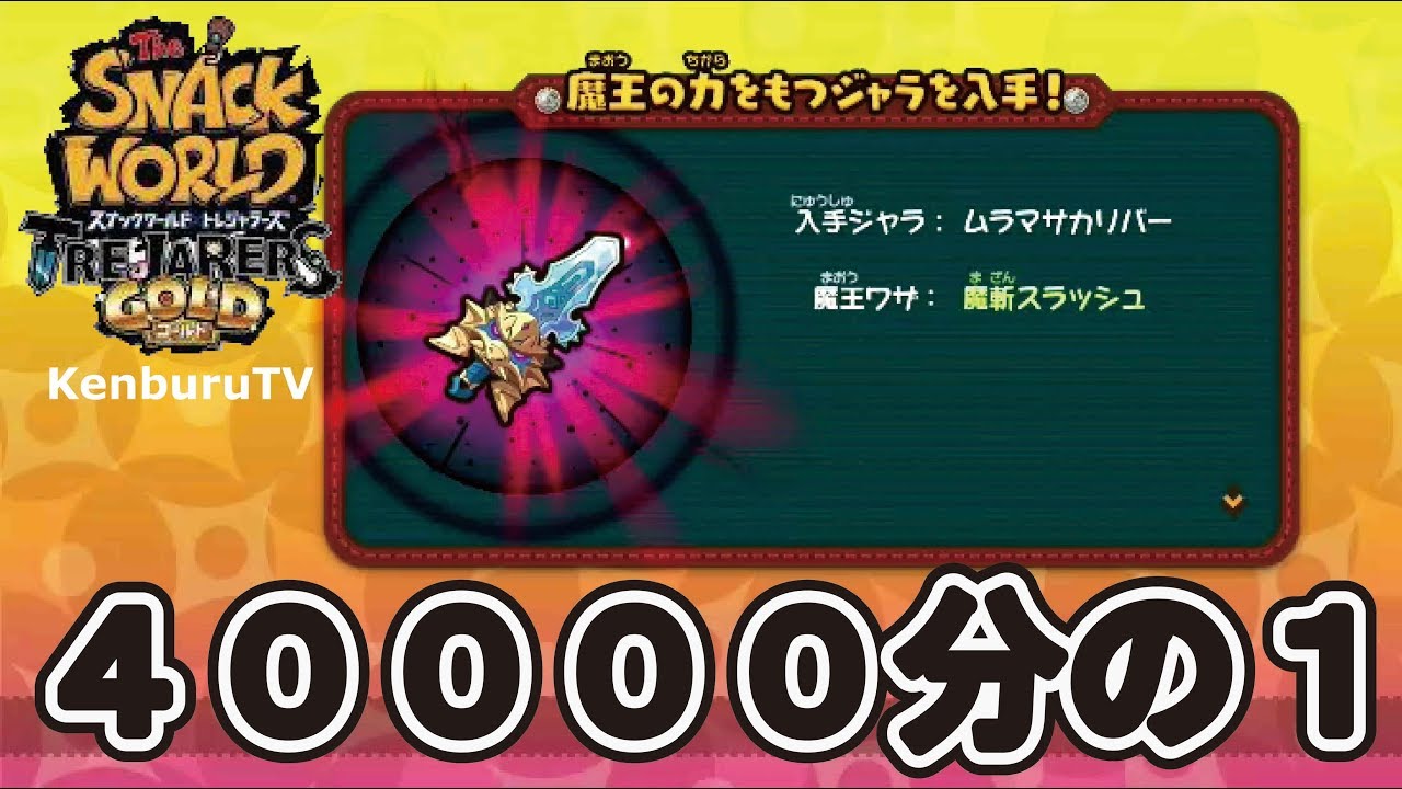 Snack World: Treasures Gold] No cheats! A 1 in 40,000 chance!? I