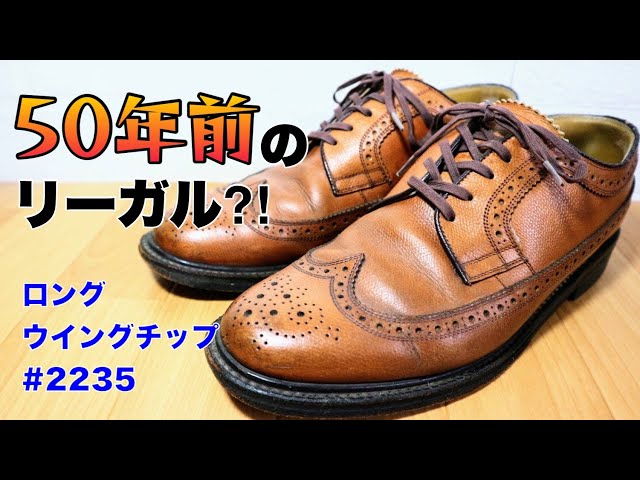 リーガルウィングチップ これは70年代のものなのか!? リーガルの歴史も