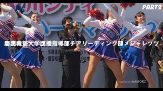 立川シティハーフマラソン②-2】慶應義塾大学應援指導部チア