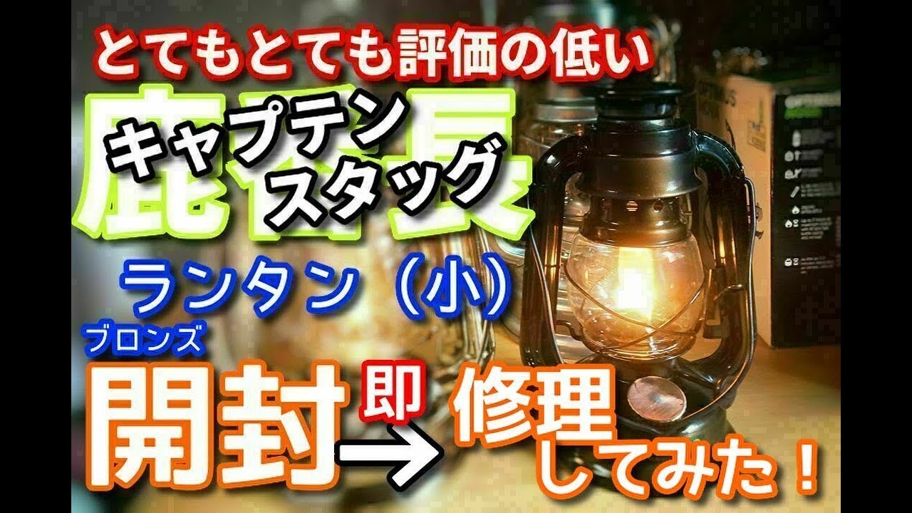 Open and Repair Immediately] I Bought a Captain Stag Lantern with