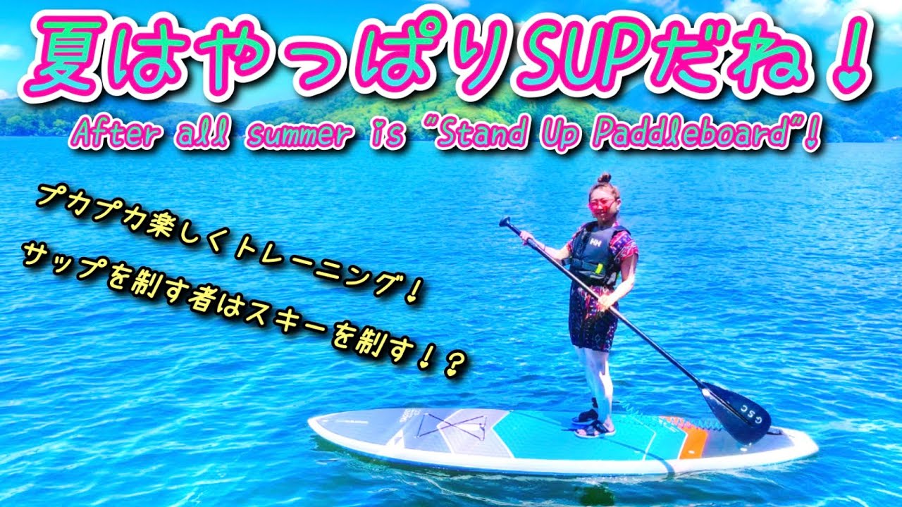 夏はやっぱりSUPだね！Stand Up Paddleboard（スタンドアップパドル