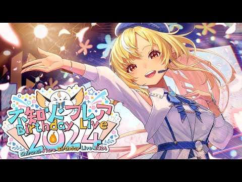 3DLIVE】#不知火フレア生誕祭2024 ゲストも沢山！みんなで盛り上がろう