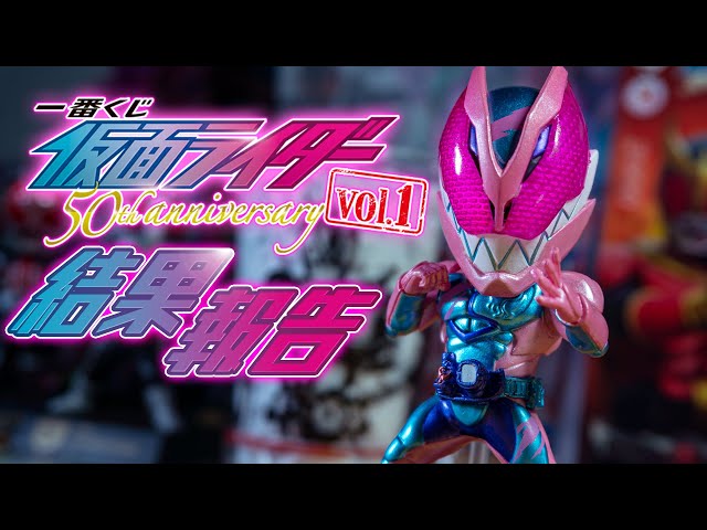 一番くじ】50周年記念で歴代ライダー大集合！財布の中身は大解散！「一