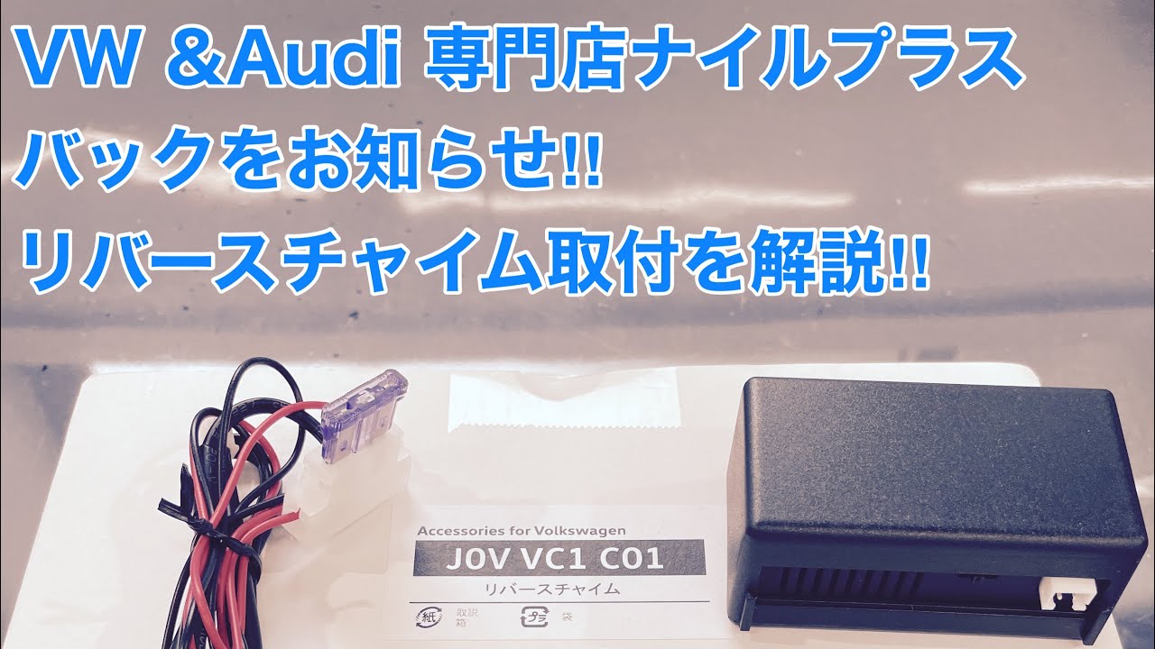 バックをお知らせ‼︎純正リバースチャイムを元ディーラーメカニックが