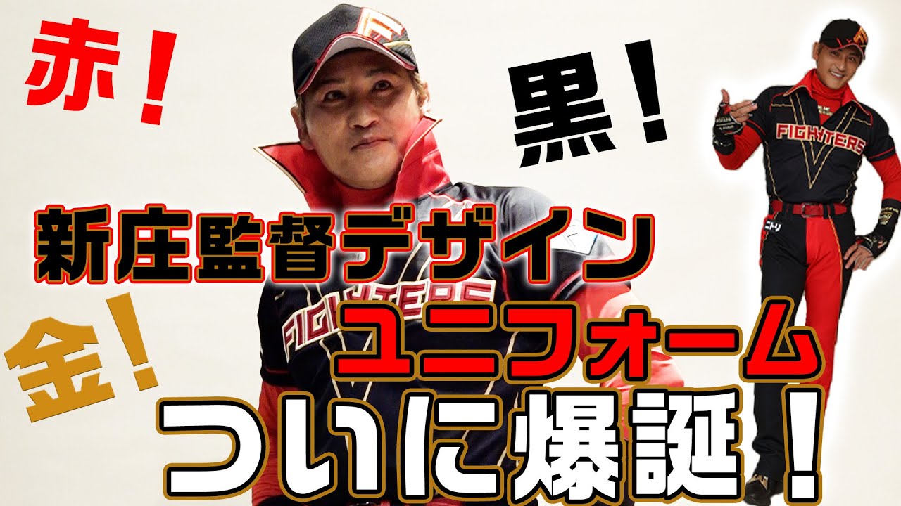 新庄、動きます。】新庄監督デザインユニフォーム爆誕【赤！黒！金