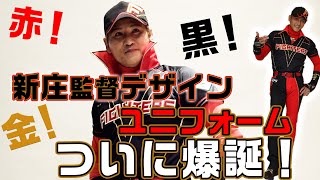 新庄、動きます。】新庄監督デザインユニフォーム爆誕【赤！黒！金