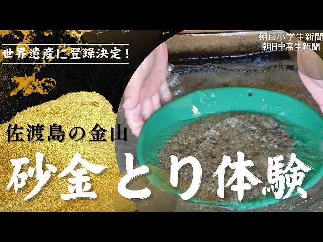 世界遺産に登録決定！ 佐渡島の金山で砂金とり体験 - YouTube