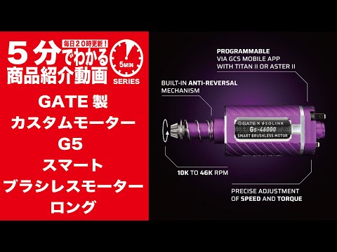 5分でわかる】GATE製 カスタムモーターG5 スマートブラシレスモーター