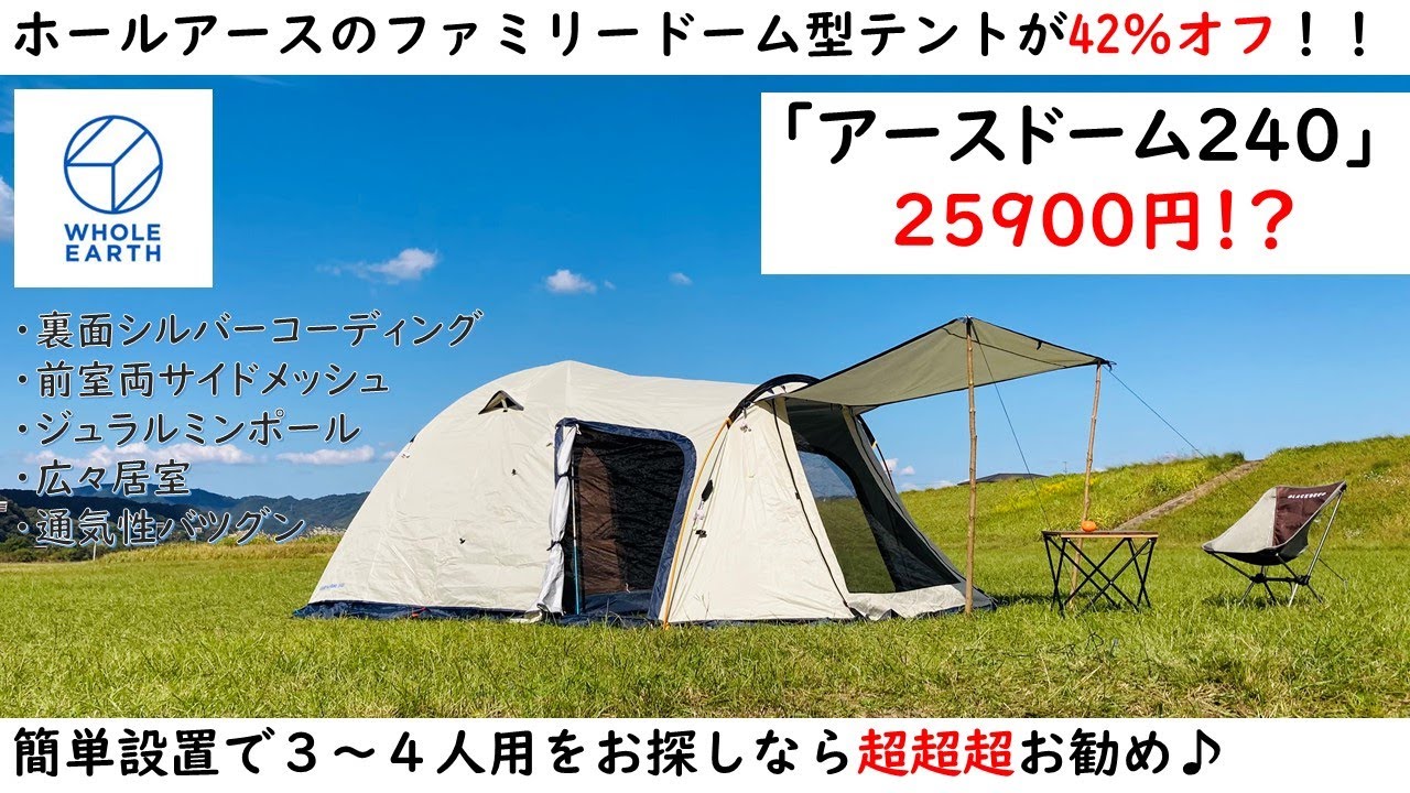 ⑨未使用 ホールアース アースドーム240 ホールアース アースドーム