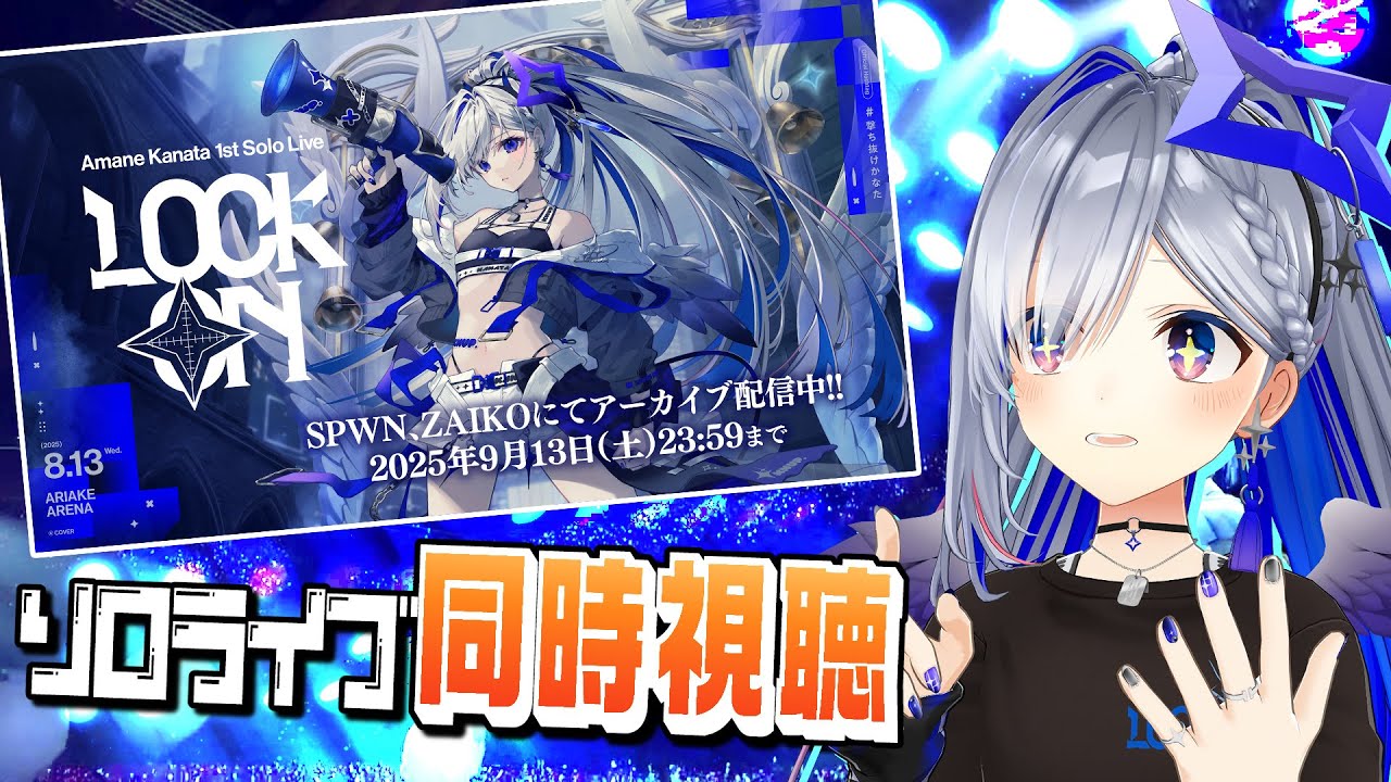 同時視聴】Amane Kanata 1st Solo Live 