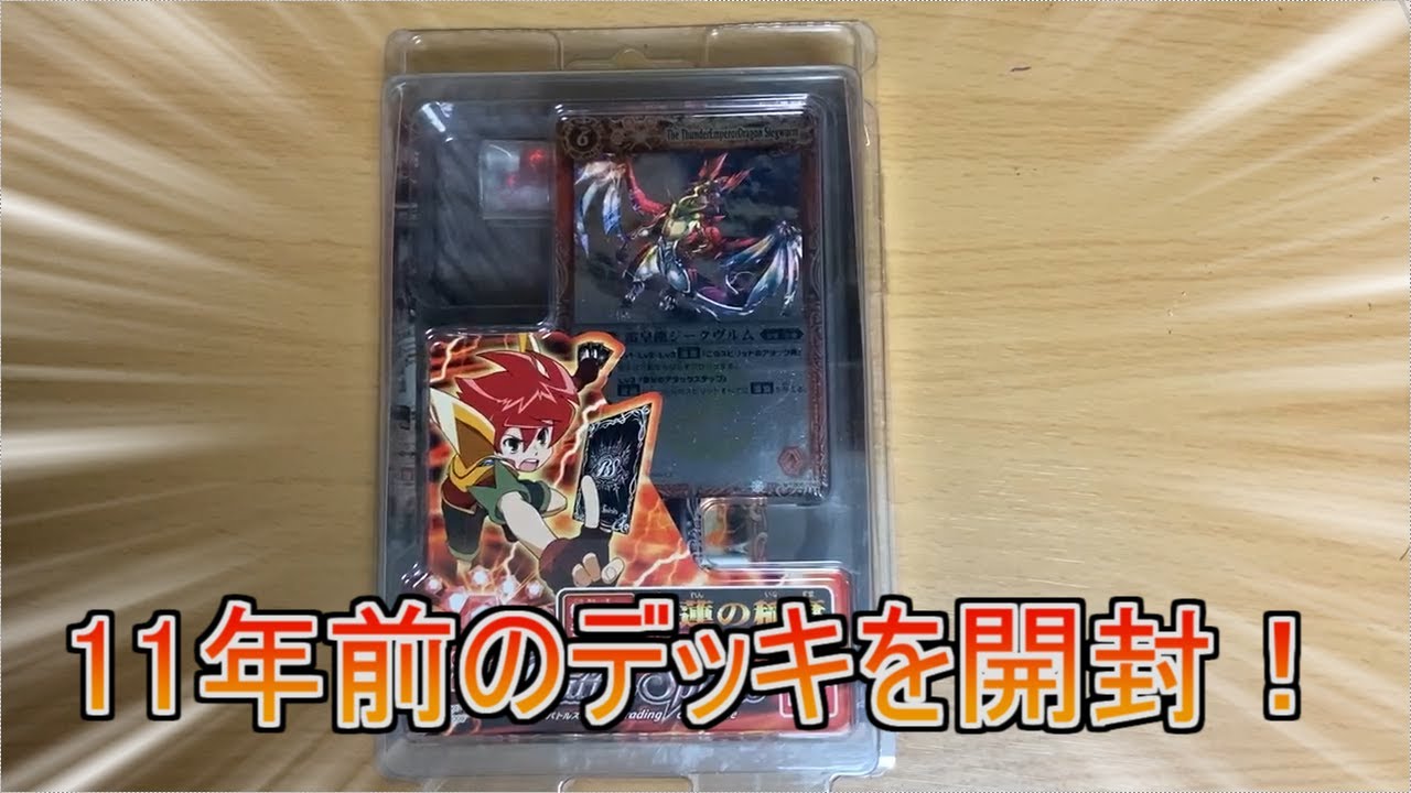 バトルスピリッツ】紅蓮の稲妻開封！当時買うのを諦めたデッキを買い