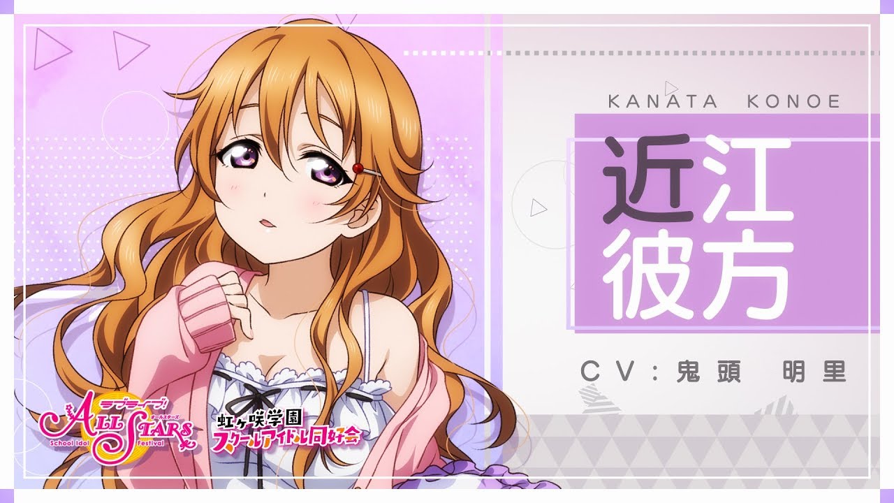虹ヶ咲学園スクールアイドル同好会メンバー紹介動画】近江彼方（CV
