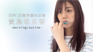 ZIP! お天気キャスター・貴島明日香のモーニングルーティン - YouTube