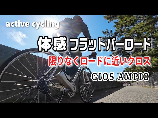フラットバーロード GIOS AMPIO(ジオス アンピーオ)～限りなくロード