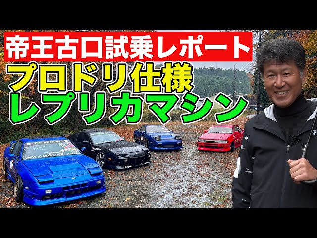 完全再現 ！ 20年前の プロドリマシン に” 帝王 ” 古口美範 が 試乗