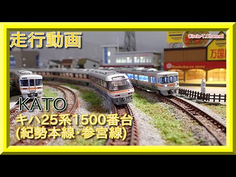 走行動画】KATO 10-1372 キハ25形1500番台(紀勢本線・参宮線) 2両