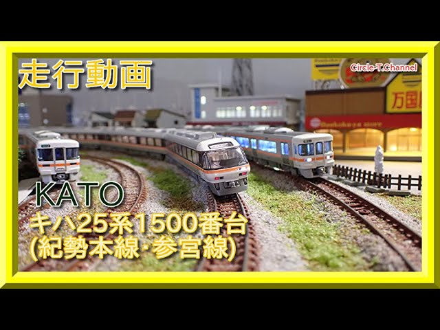 走行動画】KATO 10-1372 キハ25形1500番台(紀勢本線・参宮線) 2両