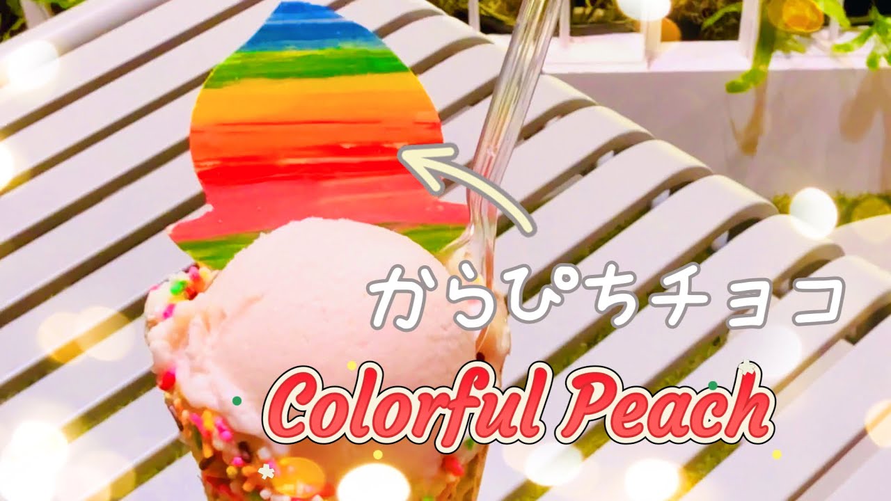 限定コラボフード＋特典🍨カラフルピーチ展示会『COLORFUL PEACH