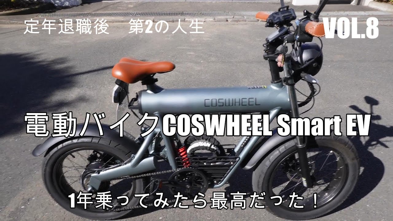 COSWHEEL SMART EVに1年乗った感想！電動バイクは静かで加速が最高