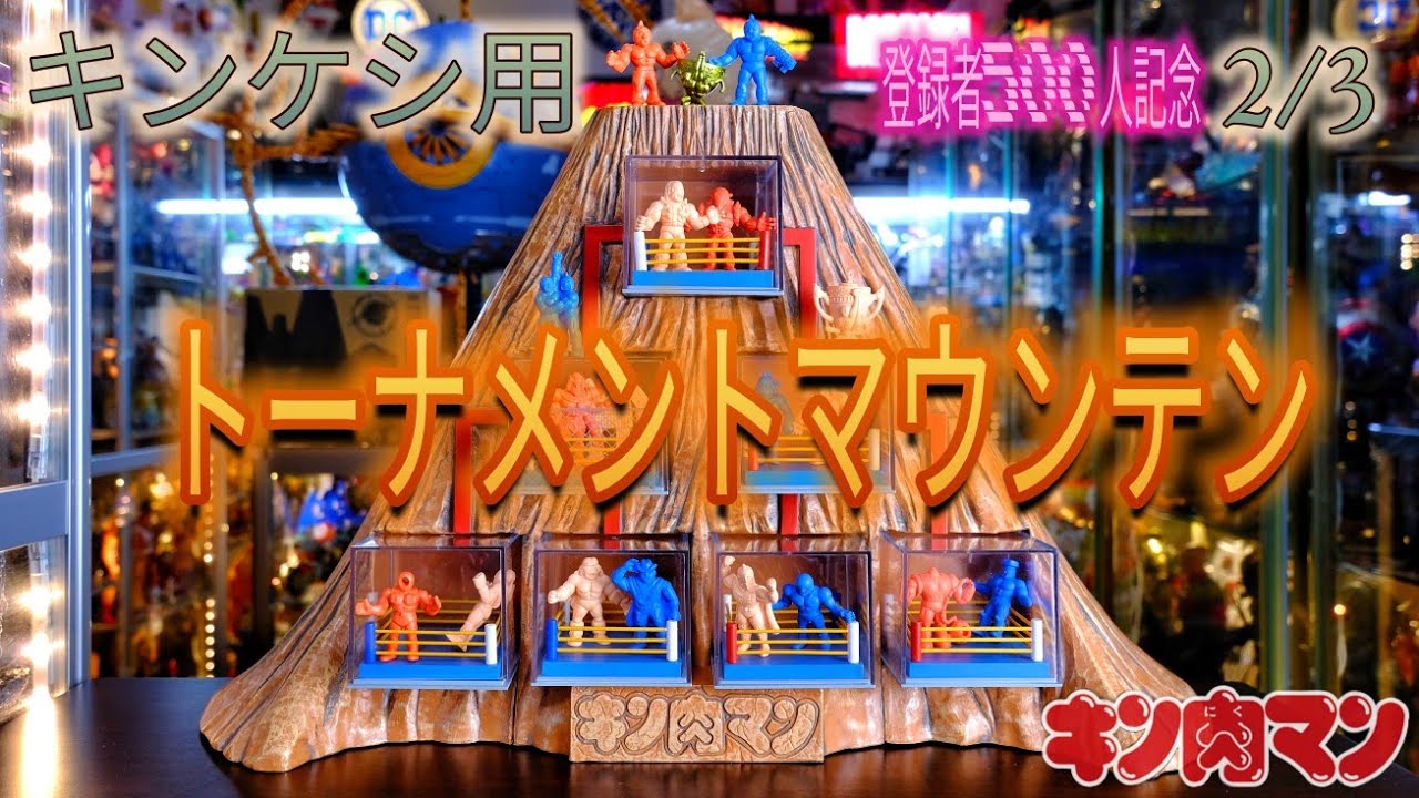 キン肉マン DVD BOX 特典 トーナメントマウンテン キン肉マン