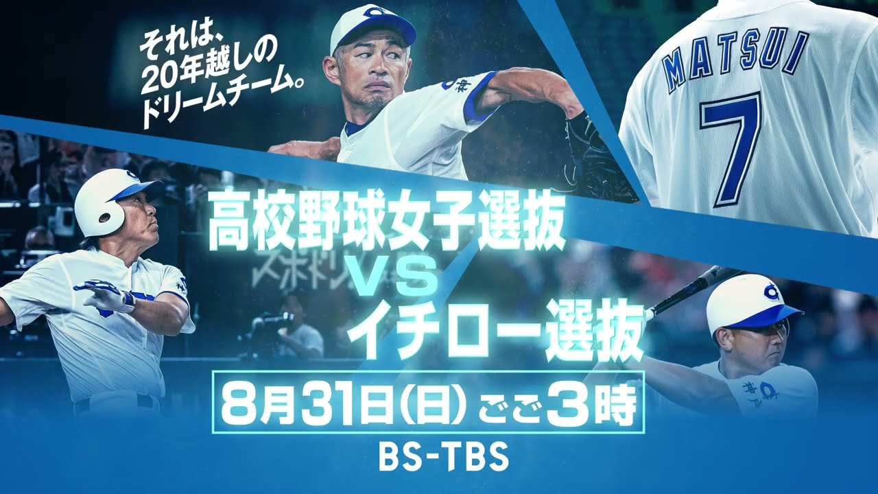 イチロー×松井秀喜×松坂大輔×松井稼頭央 夢の共演！高校野球女子選抜と