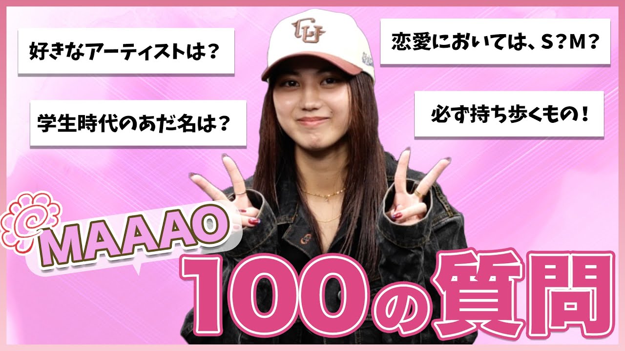 大好評企画】🆕MAAAOが100の質問に初挑戦🩷 #新メンバー - YouTube