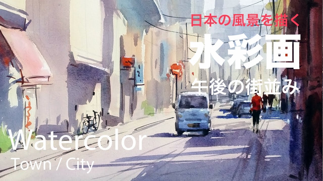 How to Sketch Cityscape scene in Watercolor - 午後の街並み 水彩画