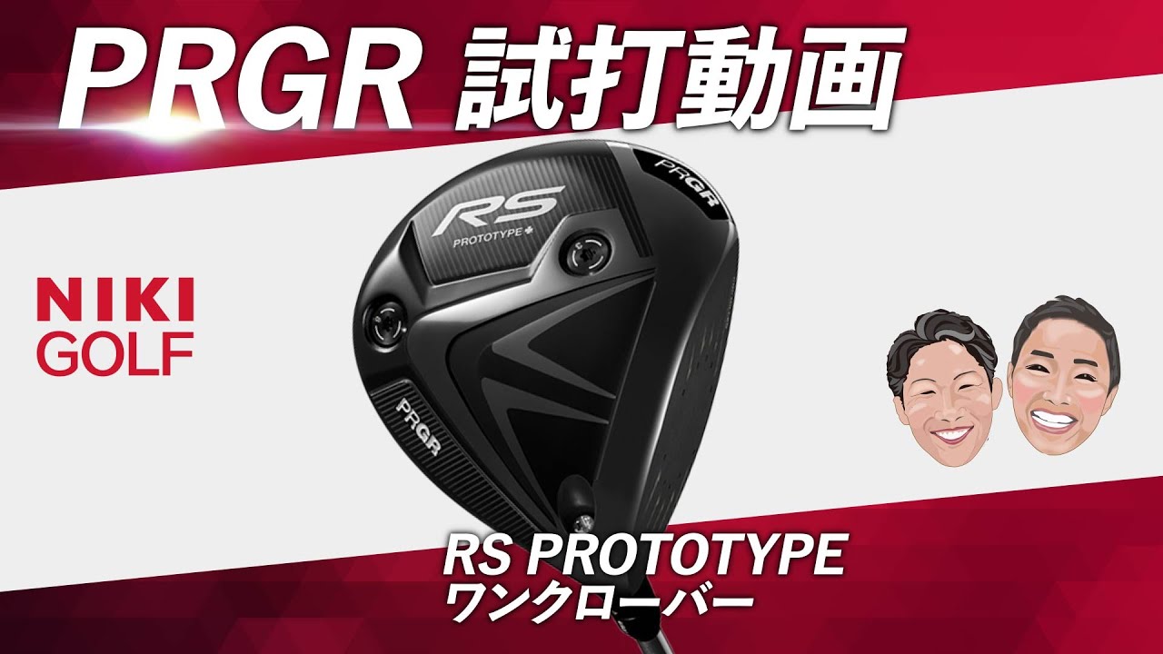 限定発注品！PRGR RS PROTPTYPEワンクローバー ドライバー - YouTube