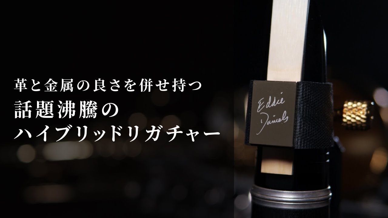 エディ・ダニエルズ《エクスプレッションズ》リガチャー【金属と革の