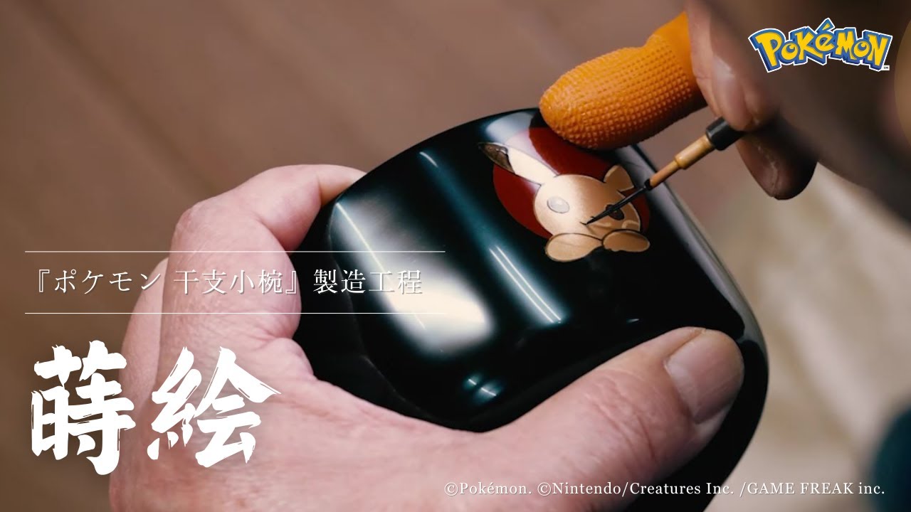 ポケモン 干支小椀』製造工程 ≪漆器 山田平安堂≫ Manufacturing