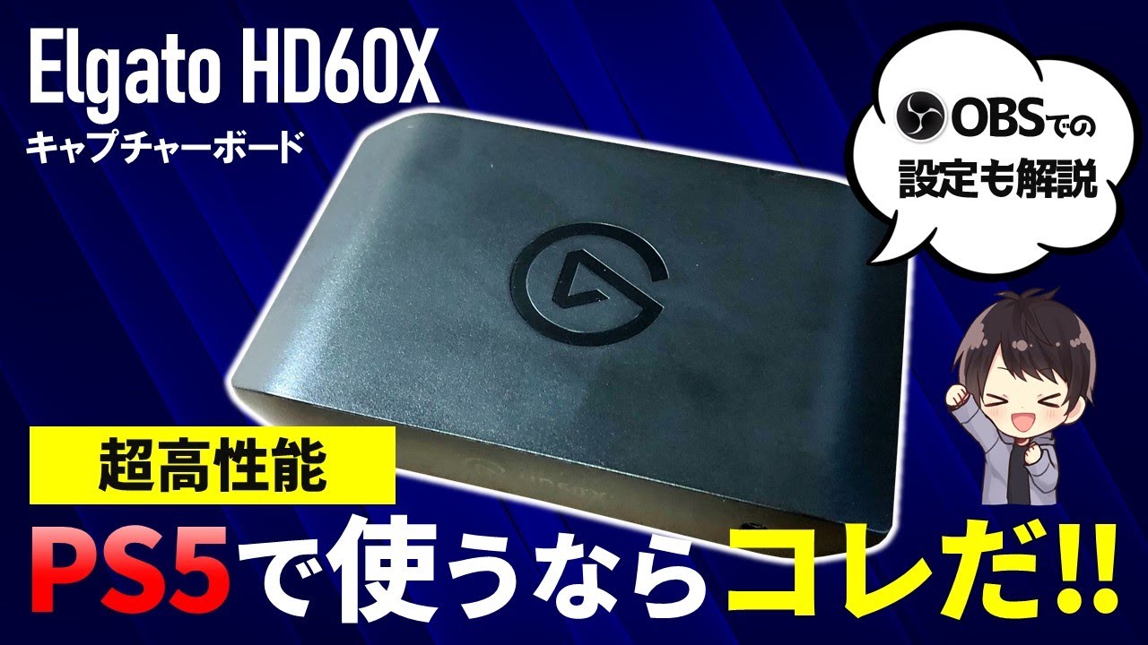 Elgato HD60Xの性能レビューと使い方！OBSでの設定方法も解説！ | し