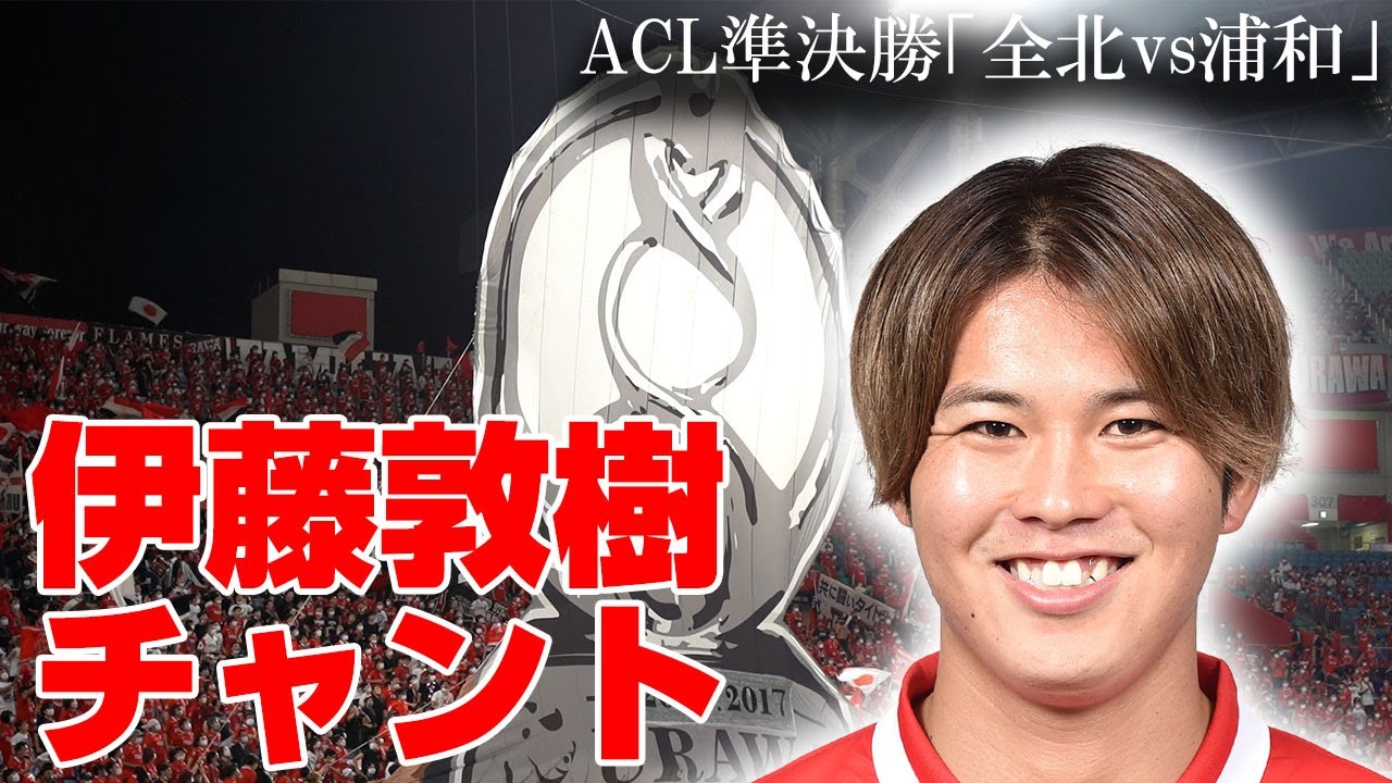 伊藤敦樹チャント【2022ACL準決勝「全北現代vs浦和レッズ」】 - YouTube